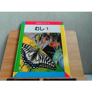 なぜなにブック　5　むし1　日本学校図書 2002年4月 発行