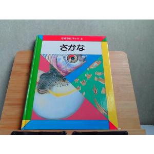 なぜなにブック　3　さかな　日本学校図書　シワ・ページ割れ有 2002年4月 発行