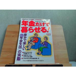 PHPほんとうの時代　5月特別増刊号　年金だけで暮らせる！ 2002年5月1日 発行