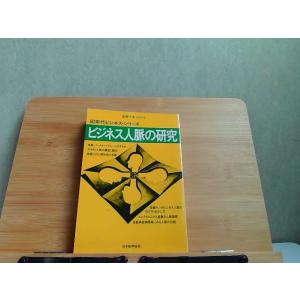 80年代ビジネス・シリーズ　ビジネス人脈の研究　ヤケ・シミ・書込み・ライン引き有 1979年10月2...