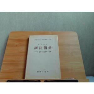 第四改訂　調剤指針　シミヤケ書込み有 1970年4月25日 発行