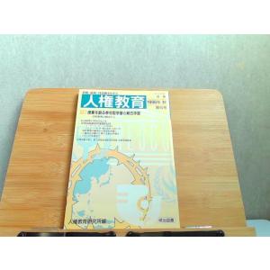 別冊　人権教育　1998年秋　明治図書　折れ有 1998年10月25日 発行