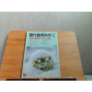 現代教育科学　1998年2月 1998年2月1日 発行