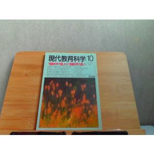 現代教育科学　1997年10月 1997年10月1日 発行
