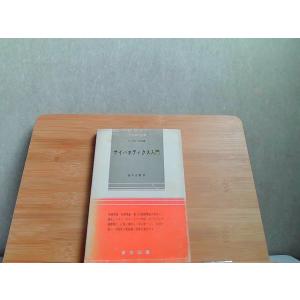 サイバネティクス入門　ヤケシミ書込み印有 1969年6月16日 発行