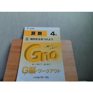 中学受験グノーブル　G脳-ワークアウト　4年　算数8　発行年不明