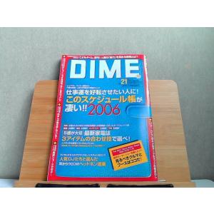 DIME　No.21 2005.11.3　ヤケ有 2005年11月3日 発行