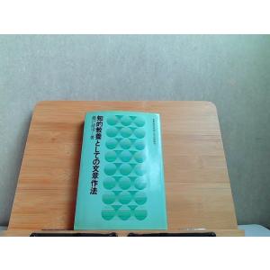 知的教養としての文章作法　ヤケ・細かいシミ有 1978年4月10日 発行