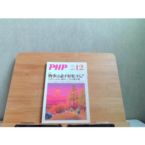 PHP　平成18年12月号　ヤケ有 2006年12月1日 発行