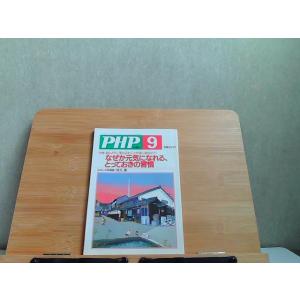 PHP　平成16年9月号　ヤケ有 2004年9月1日 発行