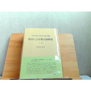 啓示による黙示録解説　上巻　シミ有 1984年1月10日 発行