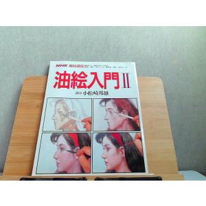 NHK趣味講座　油絵入門II　昭和63年10月-64年3月　折れ有 1988年10月1日 発行