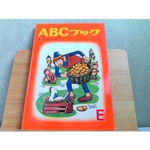 ABCブック　E　きんのたまご　ヤケ有 1970年5月1日 発行
