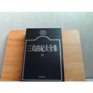 三島由紀夫全集　15　 1974年7月25日 発行