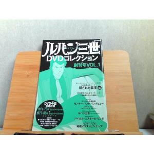 ルパン三世DVDコレクション　創刊号VOL.1 DVD無し 2015年2月10日 発行