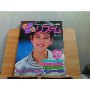 かんたんリフォーム　ヤケシミ有 1985年11月20日 発行