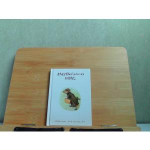 ピーターラビットの絵本9　まちねずみジョニーのおはなし　多少のヤケ有 1991年3月20日 発行