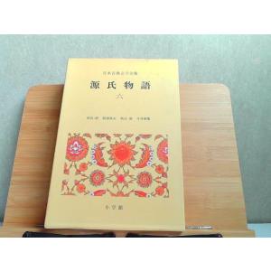 日本古典文学全集　源氏物語　六　多少のヤケ・シミ有 1976年12月31日 発行