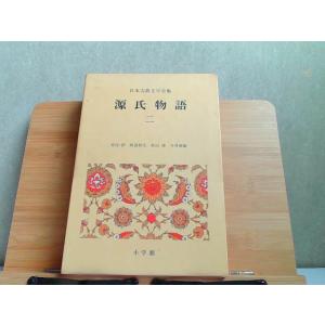 日本古典文学全集　源氏物語　二　多少のヤケ・シミ有 1972年1月25日 発行