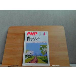 PHP　感じのいい人、好かれる人　ヤケ・折れ・シミ有 2017年3月10日 発行