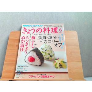 NHKテレビテキスト　きょうの料理　2011年6月　ヤケ有 2011年5月21日 発行