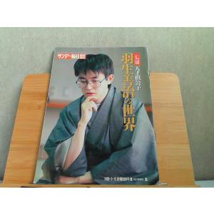 サンデー毎日　臨時増刊　3月15日号　七冠天才棋公子　羽生善治の世界　折れスレ有 1996年3月15...