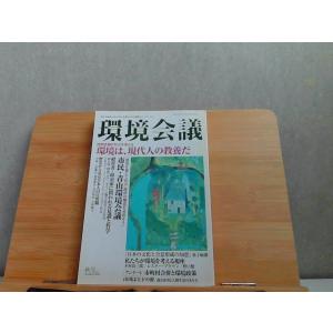 環境会議　2003年秋号　ヤケ有 2003年9月5日 発行