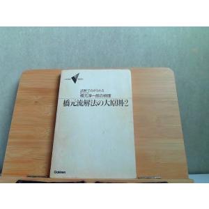 橋元流解法の大原則・2　カバー無し　書込み・ヤケ・シミ有 1994年 発行