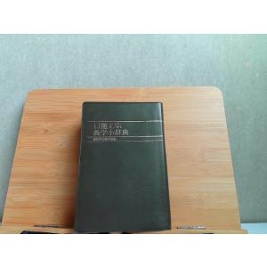 剣道 範士 三橋秀三 1983年7月1日 発行 : りもったい 4号店 - 通販