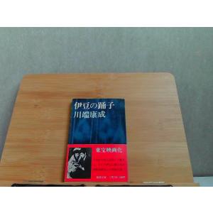 伊豆の踊子　川端康成　新潮文庫　ヤケ有 1974年12月30日 発行