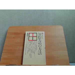 知的生活の方法　講談社現代新書　ヤケ汚れ有 1979年2月20日 発行