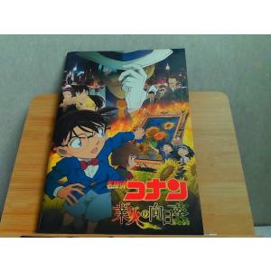 名探偵コナン　業火の向日葵　パンフレット 2015年4月18日 発行
