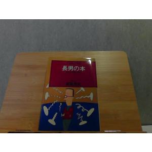 長男の本　斎藤茂太　背表紙傷みヤケ有 1980年10月11日 発行