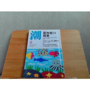 潮　2018年8月号　シミ有 2018年8月1日 発行