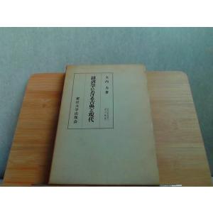 経済学における古典と現代　大内力著　東京大学出版会　ヤケシミ有 1972年12月20日 発行