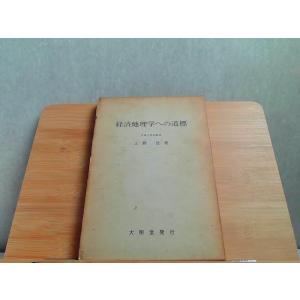経済地理学への道標　上野登　大明堂発行　ヤケシミ有 1969年5月23日 発行