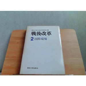 戦後改革　2　国際環境　東京大学出版会　ヤケ強いシミ有 1974年10月11日 発行