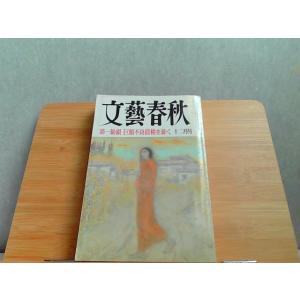 文藝春秋　1999年12月号　ヤケ強いシミ有 1999年12月1日 発行