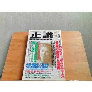 正論　2001年9月号　ヤケシミ有 2001年9月1日 発行