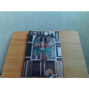 幻想文学32　ヤケ有 1991年10月10日 発行