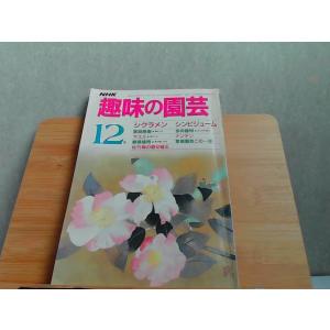 NHK趣味の園芸　昭和60年12月号　ヤケシミ折れ有 1985年12月1日 発行