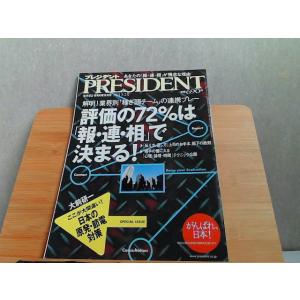 PRESIDENT　2011年5.2号　ヤケ有 2011年5月2日 発行