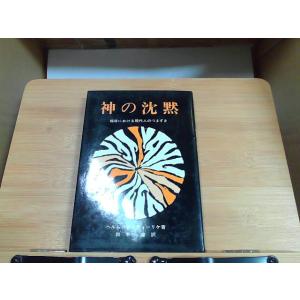 神の沈黙　ヨルダン社　強いヤケシミ有 1969年2月20日 発行