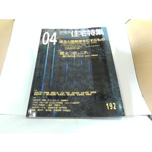 新建築住宅特集　2002年4月　新建築社　ヤケ・歪み有 2002年4月1日 発行