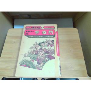 学研まんが人物日本史　平将門　カバー無し・シミ汚れ・テープ補正有 1984年3月10日 発行