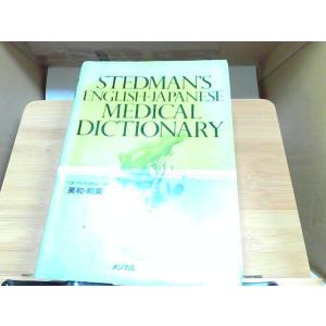 ステッドマン医学大辞典　英和・和英　外箱なし・ヤケシミ有 1982年4月1日 発行