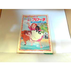 ふしぎな島のフローネ　朝日ソノラマ　ヤケ・シミ有　マジック書き込み有 1981年3月12日 発行