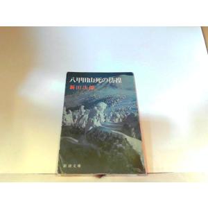 八甲田山死の彷徨　新潮文庫　ヤケ・シミ有 1978年3月16日 発行