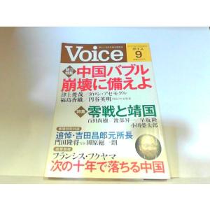 Voice　平成二十五年九月号　PHP　ヤケ・シミ有 2013年8月10日 発行