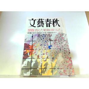 文藝春秋　2005年4月 ヤケ・シミ有 2005年4月1日 発行